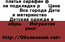 платье-сарафан ф.ELsy на подкладке р.5 › Цена ­ 2 500 - Все города Дети и материнство » Детская одежда и обувь   . Ингушетия респ.